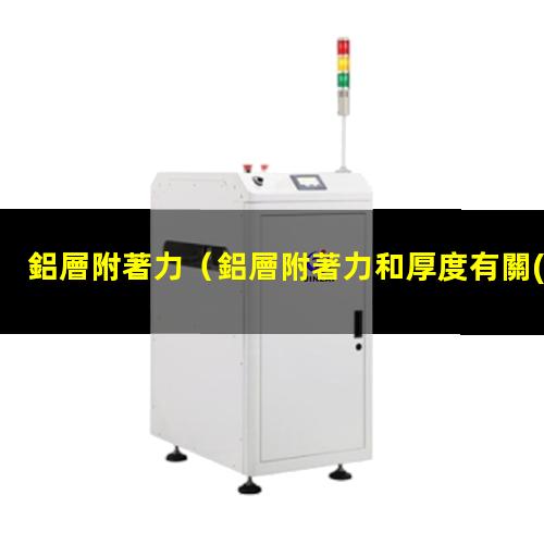鋁層附著力